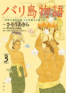 バリ島物語 神秘の島の王国、その壮麗なる愛と死