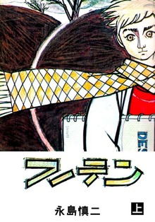 フーテン（グループ・ゼロ）