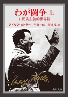わが闘争