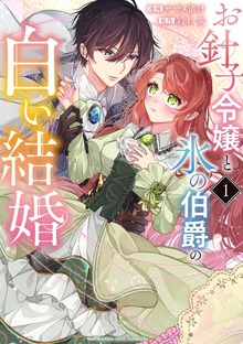 お針子令嬢と氷の伯爵の白い結婚