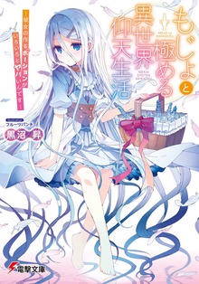 もじょと極める異世界仰天生活 ―彼女の作るポーションがいろいろとヤバいんです―