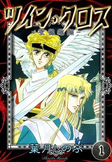 ツイン・クロス