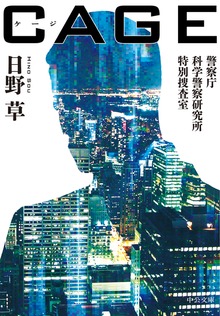 ＣＡＧＥ 警察庁科学警察研究所特別捜査室