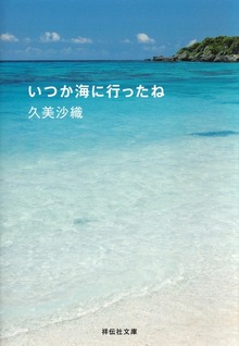 いつか海に行ったね