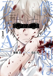 僕の名前は｢少年Ａ｣