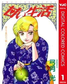 甘い生活 カラー版 愛と下着の力！？編