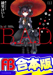 【合本版】B.A.D. 全17巻