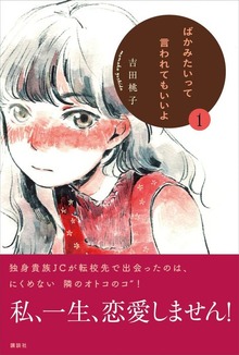 ばかみたいって言われてもいいよ（講談社）