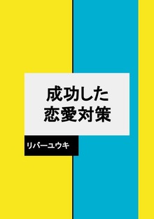 成功した恋愛対策