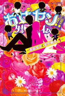 お女ヤン!!外伝（魔法のiらんど）