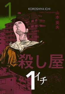 殺し屋１（イチ）（電書バト）