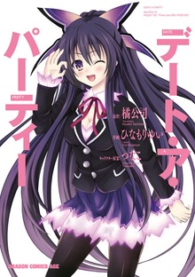 デート・ア・パーティー　BOOK☆WALKER special edition