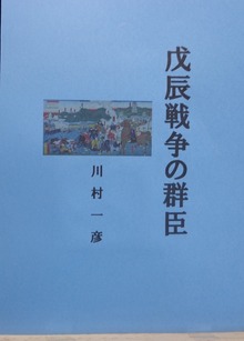 戊辰戦争の軍臣