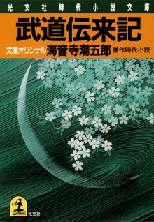 武道伝来記