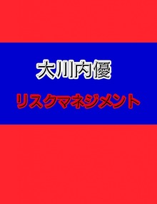 リスクマネジメント２