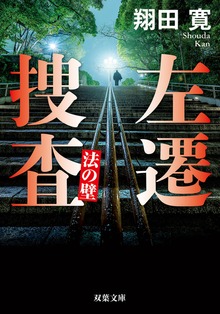 左遷捜査