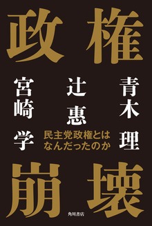 政権崩壊 民主党政権とはなんだったのか