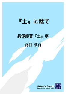 『土』に就て 長塚節著『土』序