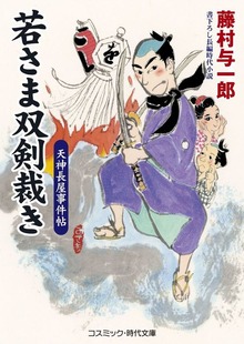 若さま双剣裁き
