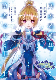 乃木若葉は勇者である