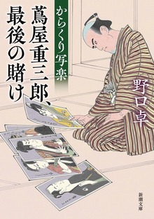 からくり写楽―蔦屋重三郎、最後の賭け―