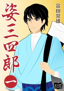 姿三四郎