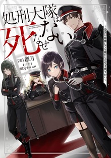 処刑大隊は死なせない（KADOKAWA）