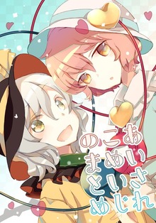 あいされこめいじのまとめ