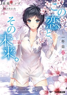 この恋と、その未来。