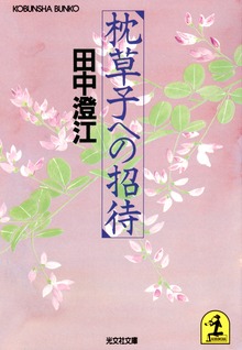 枕草子への招待