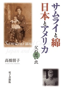 サムライと綿 日本とアメリカ ＜父の思い出＞