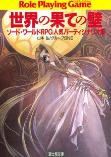 ソード・ワールドRPG人気パーティシナリオ集 世界の果ての壁
