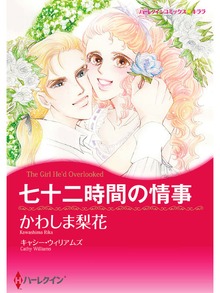七十二時間の情事