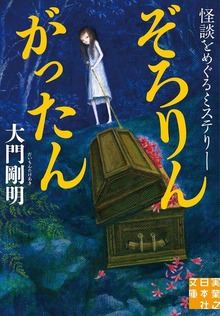 ぞろりん がったん