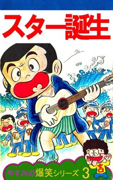やすみの爆笑シリーズ（オフィス安井）