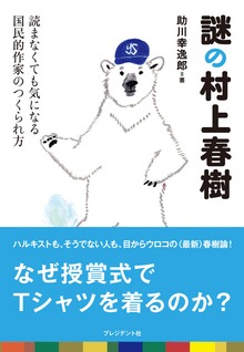 謎の村上春樹<読まなくても気になる国民的作家のつくられ方>