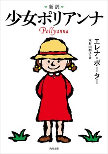 新訳 少女ポリアンナ
