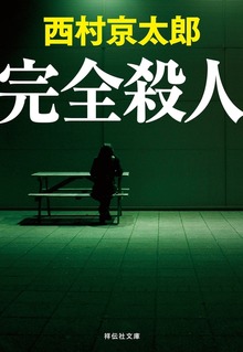 完全殺人