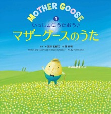 いっしょにうたおう♪マザーグースのうた（ジェイ・リサーチ出版）