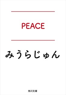 ＰＥＡＣＥ