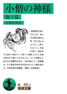 小僧の神様 他十篇