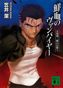 九鬼鴻三郎の冒険