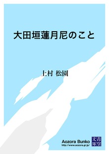 大田垣蓮月尼のこと