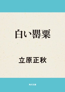白い罌粟