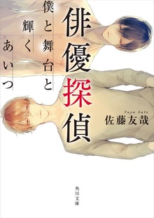 俳優探偵 僕と舞台と輝くあいつ