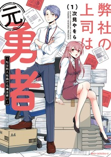 弊社の上司は元勇者