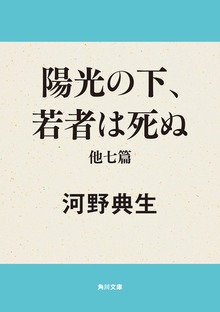 陽光の下、若者は死ぬ 他七篇