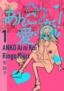 あんこ・愛に恋！（電書バト）