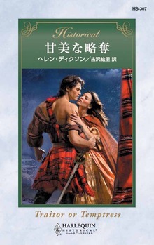 甘美な略奪
