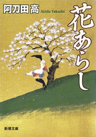 花あらし